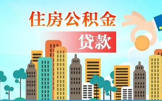 西双版纳辞职了公积金断了房贷怎么办（西双版纳公积金停缴后可以贷款买房吗）